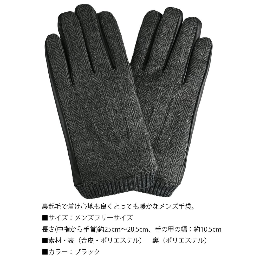 【定番】ヘリンボーン柄 手袋 メンズ  合成皮革 合皮 異素材 切替 リブ付き グローブ フォーマル スーツ カジュアル ブラック 黒 ギフト 防寒 プレゼント ファッション てぶくろ 男性向け フリーサイズ カッコイイ ブラック オススメ