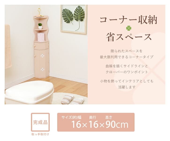 ラック トイレ トイレ収納 コーナー 収納 スリム おしゃれ 省スペース コーナー型 トイレ棚 完成品 狭い トイレコーナー スリム収納 コーナー収納 新生活