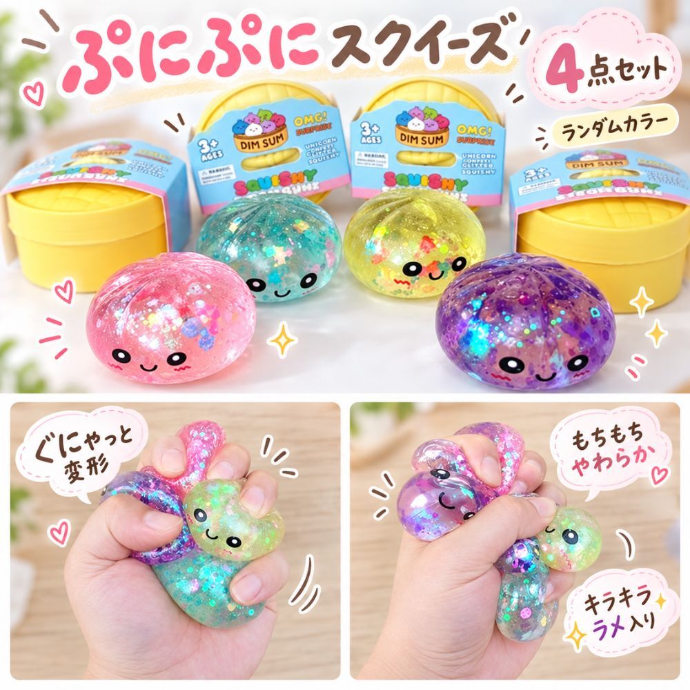 4点セット ぷにぷに スクイーズ ランダムカラー もちもち ぐにゃぐにゃ 変形 おもちゃ キラキラ ラメ入り やわらか 握る ストレス解消 子供 玩具 かわいい プレゼント