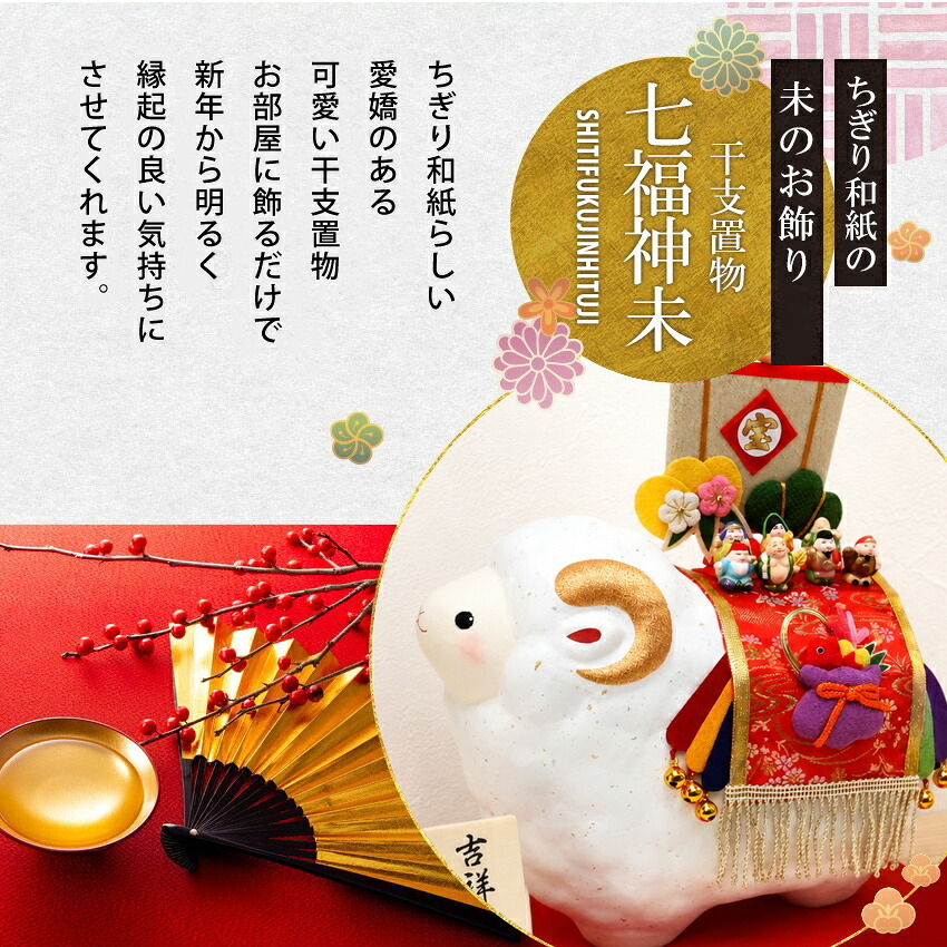 正月飾り 干支未 未 置物 ちぎり和紙 七福神未 リュウコドウ お正月飾り 正月飾り置物 干支の置物 迎春飾り 十二支 おしゃれ 未 ひつじ ヒツジ 2027 木札特典付き かわいい 縁起物 ディスプレイ 部屋飾り 玄関飾り 龍虎堂 .干支置物.