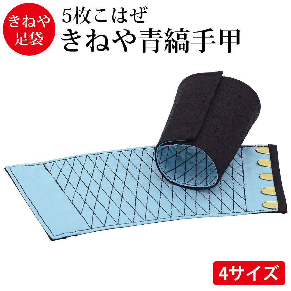 きねや無敵 手甲 5枚こはぜ 綿100％ てっこう てこう 青縞手甲 藍染 作業用 お祭り用 作業着 腕カバー とび職 大工 祭り よさこい 神輿 太鼓 衣装 手首保護 リストバンド 手首ガード M～3L 4サイズ展開【送料無料】