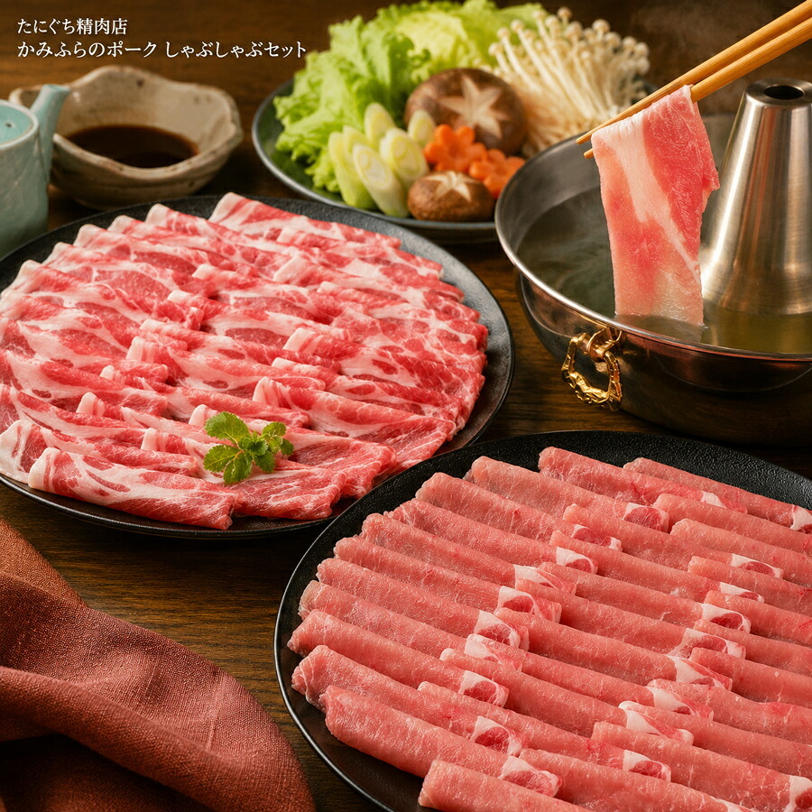 メーカー直送 たにぐち精肉店 かみふらのポーク しゃぶしゃぶセット 900ｇ 26-6015-17 贈答品 自宅用 プレゼント 人気  お誕生日 豚肉の旨味と脂の甘みを2種の部位で食べ比べいただけます。
