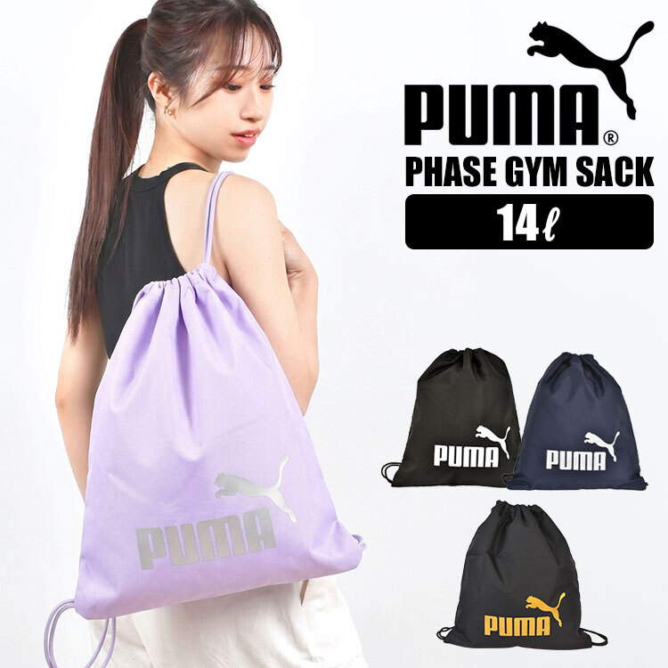 ナップサック スポーツ 女の子 PUMA プーマ レディース メンズ キッズ 子供 男の子 女の子 小学生 中学生 高校生 体操着入れ リュック ジムバッグ サブバッグ 14L ブラック 黒 ネイビー パープル ジュニア サッカー フットサル クラブ 部活 通学 体操 ジム スポーツ ブランド