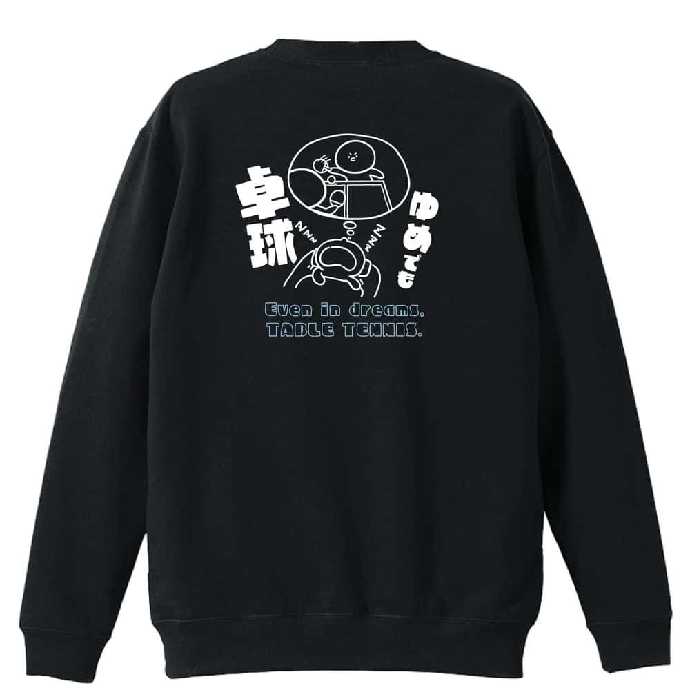 卓球 トレーナー スウェット メンズ レディース ジュニア 裏パイル 練習着 おもしろ 名入れ おしゃれ 文字入れ無料 綿100% キッズ 大きいサイズ 「ゆめでも卓球」 アートワークスコウベ 【送料無料】