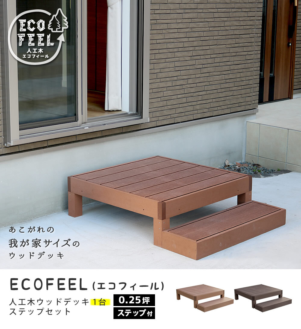 人工木ウッドデッキ ecofeel エコフィール 1台 ステップセット PWDE-1P-STP