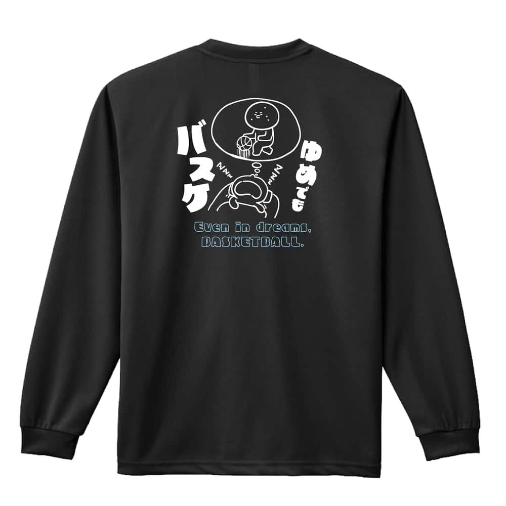バスケ ロンT 長袖 Tシャツ メンズ 練習着 レディース ジュニア ウェア ドライ おもしろ tシャツ 名入れ おしゃれ キッズ 文字入れ無料 「ゆめでもバスケ」 アートワークスコウベ 【送料無料】