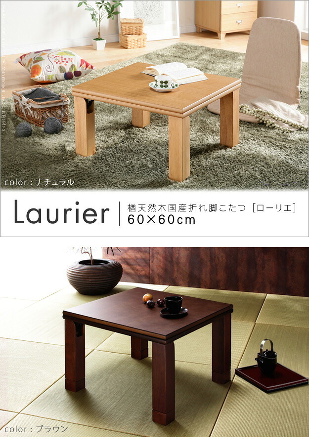 こたつ 正方形 楢天然木国産折れ脚こたつ-ローリエ 60×60cm 折脚 継ぎ脚 高さ調整 テーブル ローテーブル 炬燵 コタツ シンプル 天然木 木製 日本製 国産 テレワーク リモートワーク 在宅ワーク 新生活