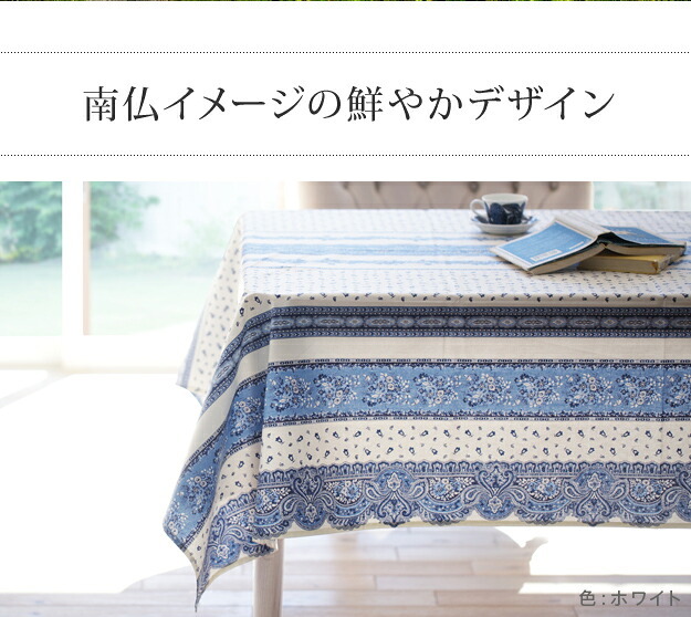テーブルクロス プロバンス 長方形 フランス製はっ水加工テーブルクロス-トラディション 150x250cm 南仏 プロヴァンス柄 花柄 角テーブル ダイニングテーブル 食卓を彩る かわいい おしゃれ 高級感 コットン 撥水加工 撥水 汚れ防止 洗濯可