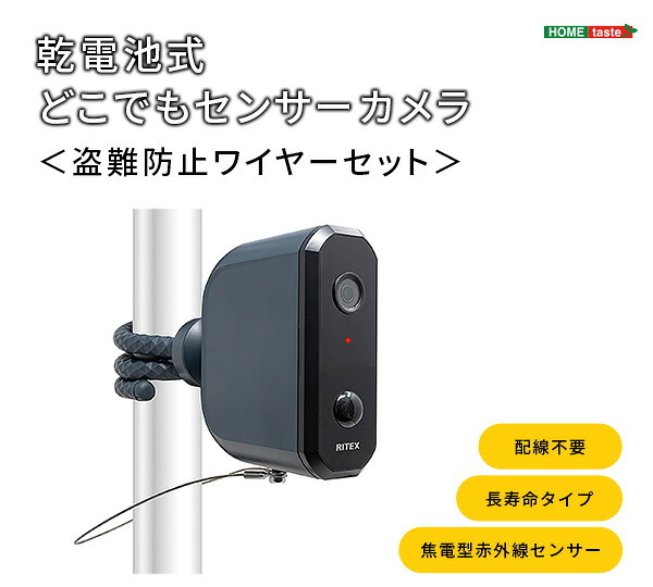 乾電池式どこでもセンサーカメラ 盗難防止ワイヤーセット 乾電池式 どこでも センサーカメラ 防犯カメラ 動画 静止画 防水 防塵 夜間 モード切り替え 高性能 新生活 引越し 家具 ※北海道別途追加送料 沖縄・離島は別途送料要見積もり メーカー直送品