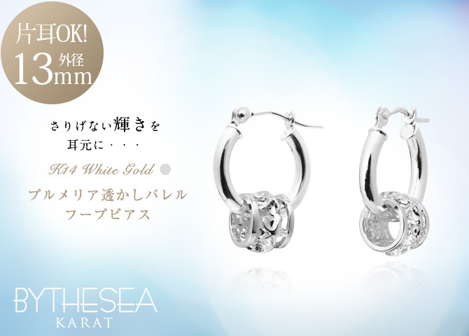 ハワイアンジュエリー フープピアス ピアス ホワイトゴールド ピアス 外径13mm クロッシングピアス プルメリア 透かし バレル 樽 小ぶり ゴールド 揺れる 片耳(1個)購入可 K14ホワイトゴールド 20G ゲージ BY THE SEA バイザシー プレゼント ハロウィン 【品番：GE211W】
