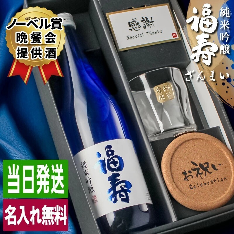 福寿 名入れ お酒 純米吟醸 日本酒 ノーベル賞 JAL 720ml ロックグラス グラス 名前入り プレゼント ギフト 面白い センス 定年退職 還暦祝い 退職祝い 男性 女性 お祝い 古希 喜寿 傘寿 米寿 卒寿 白寿 百寿 敬老の日
