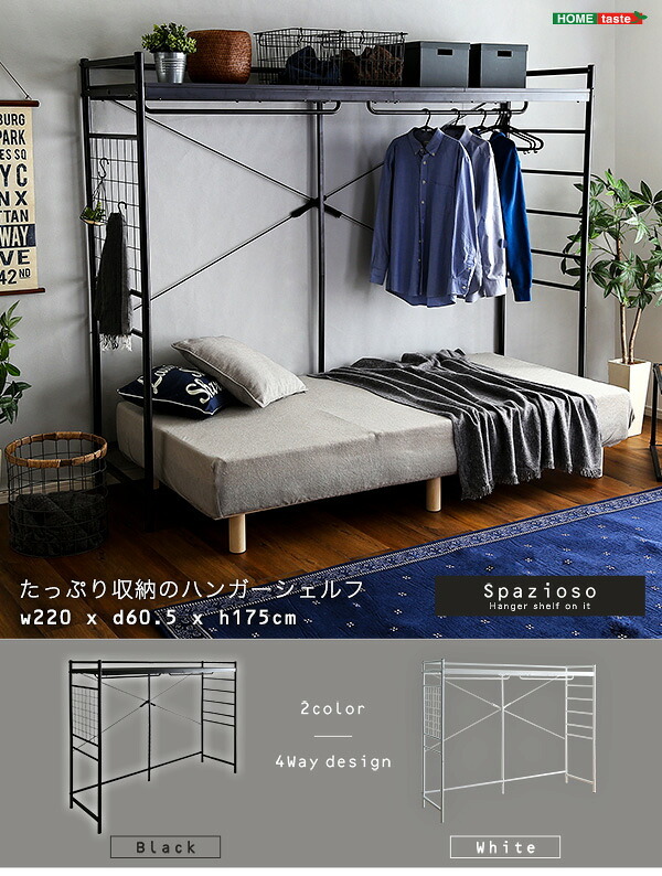 たっぷり収納のハンガーシェルフ Spazioso-スパジオーソ- HGS-004--BK ブラック W220×D60.5×H176cm ホームテイスト ハンガーシェルフ 収納 システム デッドスペース有効活用 ハンガーバー 棚板 多機能 システムベッド 新生活