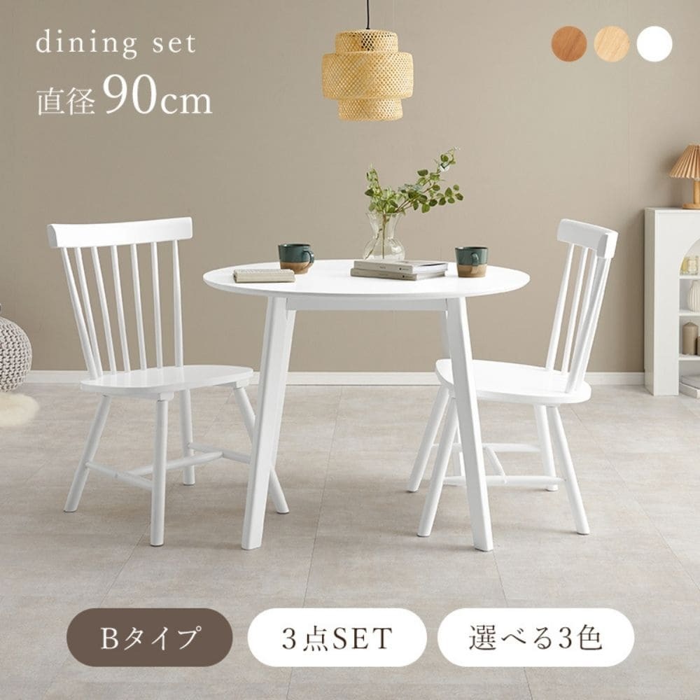ダイニング３点セット　（Ｂタイプ）　ダイニングセット　３点セット　テーブル　円形テーブル　チェア　２脚　ダイニング３点セット