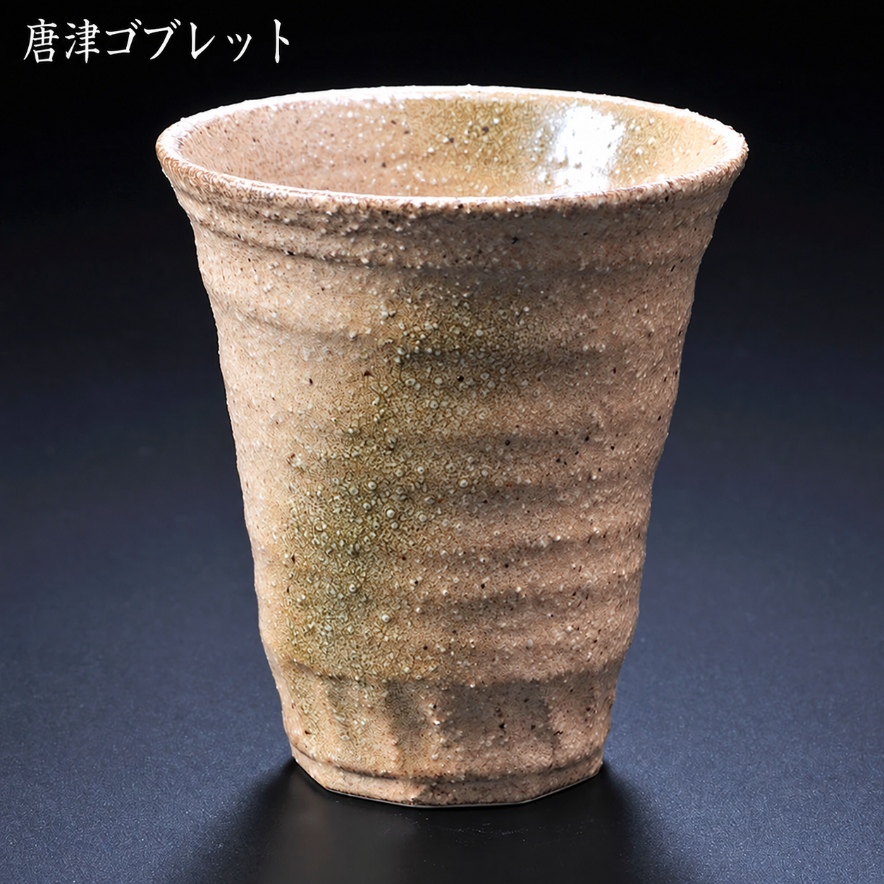 クリスマス 名入れ ギフト SXX 美濃焼 和みゴブレット 単品 木箱入り / プレゼント ギフト 退職 記念 誕生日 還暦 古希 傘寿 米寿 緑寿 早寿 長寿 祝い フリーカップ 湯呑 酒カップ 日本製
