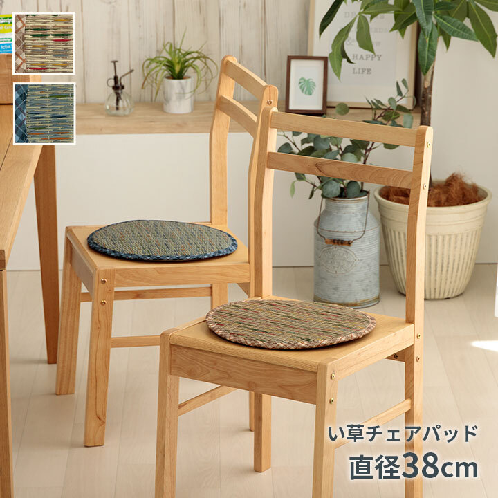 チェア 椅子 クッション パッド い草 チェック柄 調湿 空気清浄 お手入れ簡単 約35丸cm