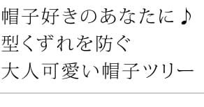 ラック 帽子かけ ポールハンガー ハンガー 帽子掛け 帽子収納 収納 おしゃれ モダン シンプル 帽子ツリー 帽子 ディスプレイ アイアン ブ ホワイト 玄関収納 新生活