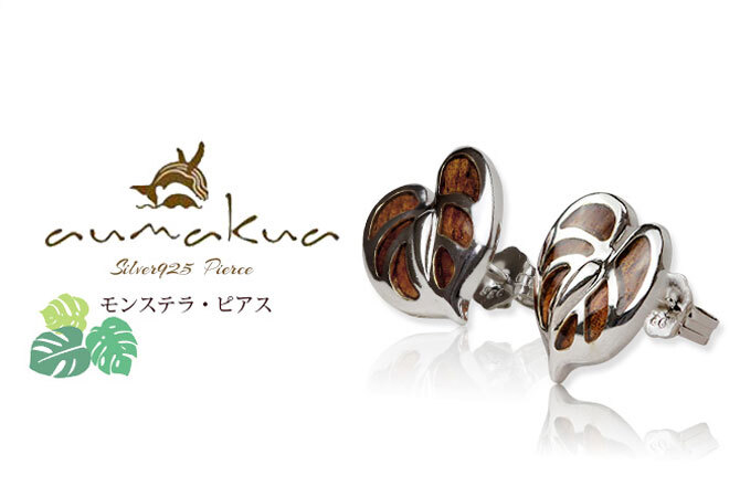 ハワイアンジュエリー コアウッド ピアス モンステラ コアウッド シルバー925 ロジウムコーティング キャッチ aumakua 20G ゲージ メンズ レディース 誕生日 プレゼント ハロウィン 【品番：042-62-01】