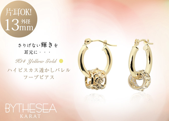 ハワイアンジュエリー フープピアス ピアス イエローゴールド ピアス 外径13mm クロッシングピアス ハイビスカス 透かし バレル 樽 小ぶり ゴールド 揺れる 片耳(1個)購入可 K14イエローゴールド 20G ゲージ BY THE SEA バイザシー プレゼント ハロウィン 【品番：GE212】