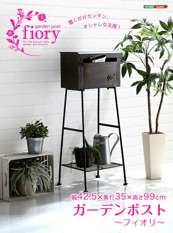 ガーデン エクステリア 置くだけカンタン ポスト Fiory -フィオリ-