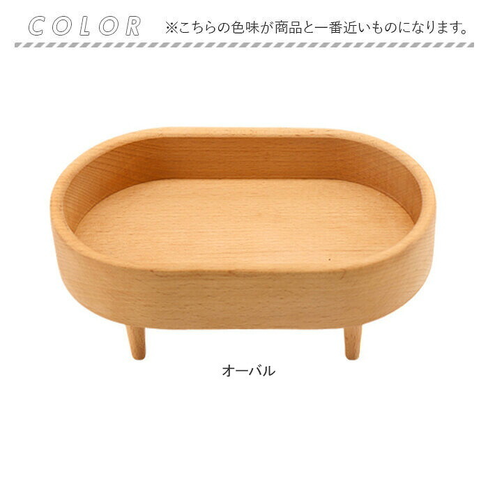 木製トレイ 通販 小物入れおしゃれ アクセサリートレー 脚付きトレイ 北欧インテリア雑貨 インテリア雑貨 ミニトレー 卓上収納ケース 玄関鍵置き場 天然木ブナ材 オーバル型トレー ラウンド型トレー コスメ収納トレイ 香水ディスプレイ ナチュラルウッド 木製