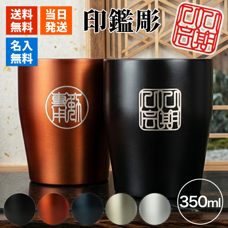 タンブラー 名入れ カップ 保温 保冷 350ml 印鑑風デザイン  ハンコ 印鑑彫 洗いやすい シンプル おしゃれ プレゼント日 名前入りギフト 面白い センス