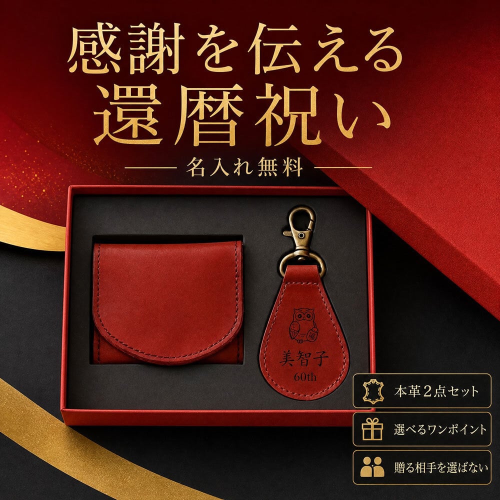 【還暦祝い】名入れ無料 栃木レザー 敬老の日 小銭入れ キーホルダー 2点セット 日本製 本革 牛革 財布 コンパクト コインケース 刻印 メンズ レディース 贈り物 ギフト箱 ラッピング付 実用的 60歳 記念品  ふくろう 富士山 縁起物 父親 母親 祖父 祖母 義父 義母