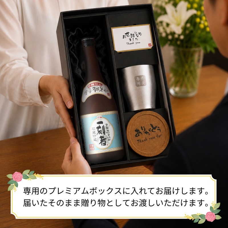 一刻者 名入れ 芋焼酎 720ml タンブラーセット お酒 焼酎 名前入り プレゼント ギフト 面白い センス 定年退職 還暦祝い 退職祝い 男性 女性 お祝い 古希 喜寿 傘寿 米寿 卒寿 白寿 百寿 敬老の日