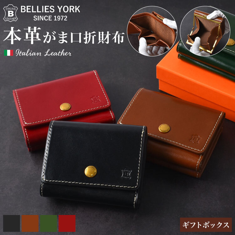 三つ折り財布 メンズ レディース ブランド 本革 ベリーズヨーク BELLIES YORK イタリアンレザー 牛革 コンパクト がま口財布 カード入れ 小銭入れ 小さめ 3つ折り ミニ財布 おしゃれ シンプル 黒 茶色 緑 赤 誕生日 プレゼント ギフト 男性 女性 父の日 母の日 BYTM1943