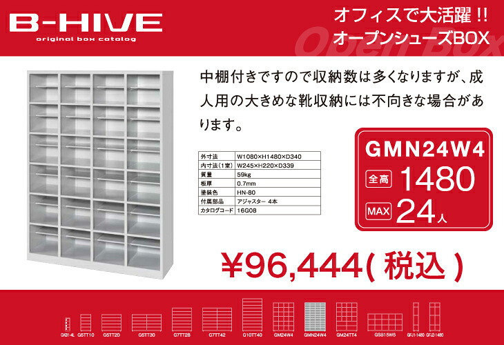 オープンシューズボックス（中棚付き） 24人用 24足用 GMN24W4 B-HIVE 業務用下駄箱 シューズボックス 収納棚 送料無料 本州・四国・九州に限り