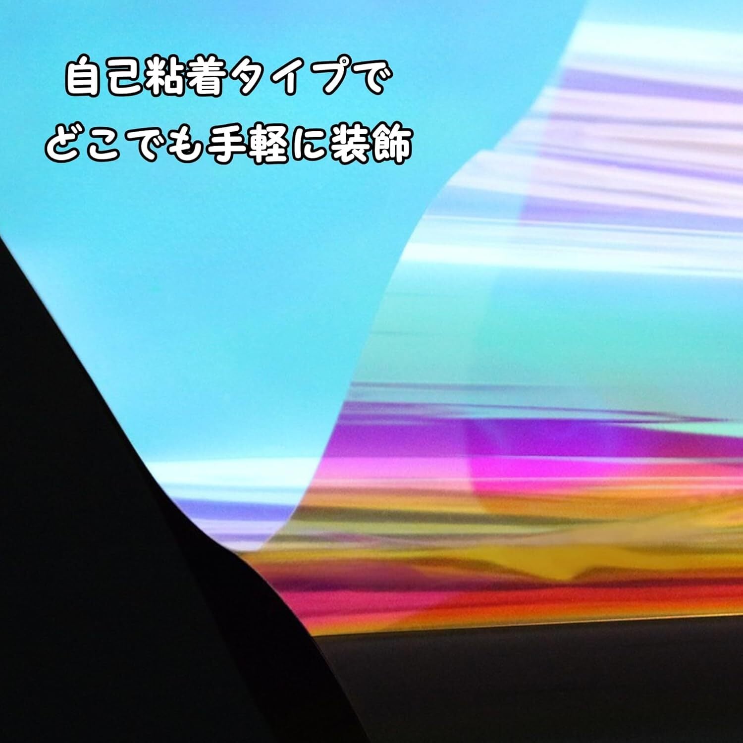 オーロラ フィルム 30cm×100cm レインボー 透明 ショーウィンドウ シート