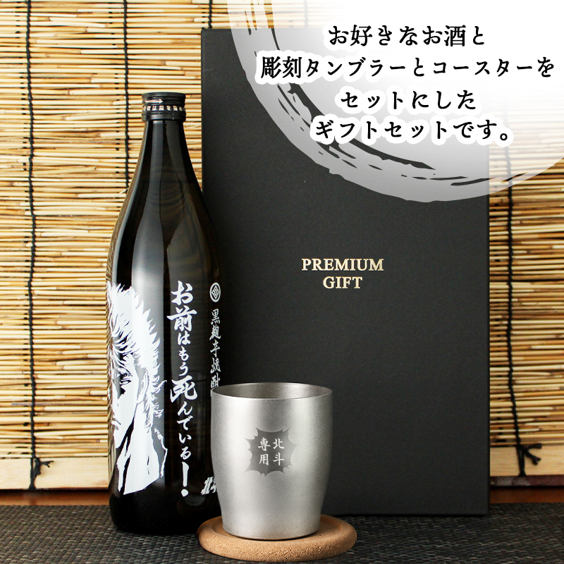 【北斗の拳シリーズ！焼酎＆ タンブラーセット 】名入れ 焼酎 魔界 ギフト プレゼント 25度 芋 芋焼酎 グラス タンブラー ボトル 焼酎グラス グラス ロックグラス 還暦祝い 北斗の拳 ケンシロウ ラオウ トキ サウザー レイ ジャギ ジュウザ 還暦 祝い 誕生日 定年 退職 卒業 父の日 女性 男性 女子