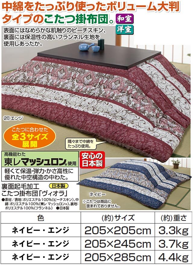 裏面起毛加工こたつ掛布団 ヴィオラ 205×205cm　送料無料