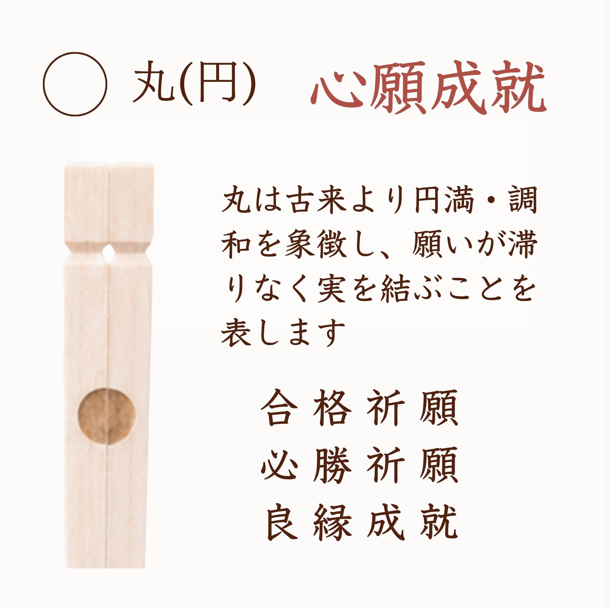 三宝縁起箸 心願成就（丸）