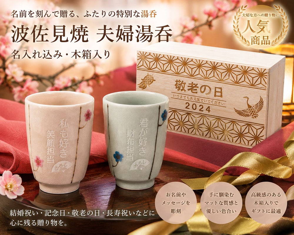 敬老の日 名入れ ペアギフト SXX 波佐見焼 夫婦湯呑 吉祥文様梅モダン ブルー ピンク 2点 木箱入り / プレゼント ギフト 両親 夫婦 結婚 金婚式 銀婚式 退職 記念 誕生日 長寿 祝い 数量限定商品