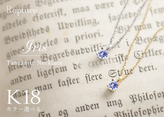 タンザナイト ネックレス K18 ゴールド ネックレス 12月誕生石 一粒 18金 18K イエローゴールド ホワイトゴールド チェーン 長さ選べる 40cm 45cm 50cm ギフトラッピング可能 シンプル 華奢 上品 Rapture 彼女 妻 女性 レディース プレゼント ハロウィン 【品番：CG-RSP-29051-12】