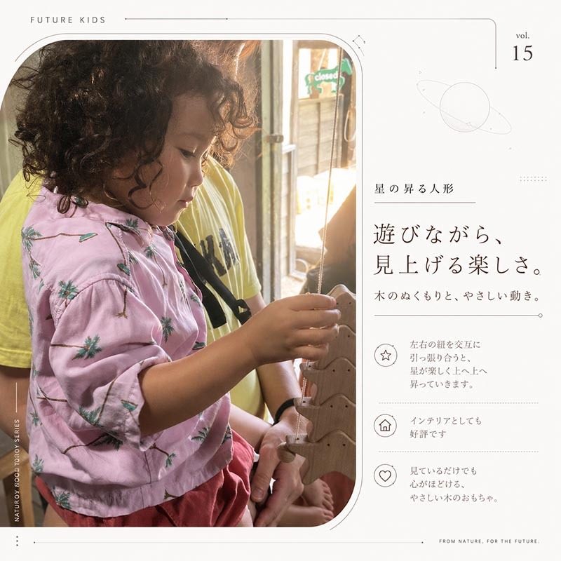 [日本製安心おもちゃ]　星の家族　[木のおもちゃ 昇り人形 日本製 知育玩具 赤ちゃん おもちゃ 1歳 2歳 3歳 4歳 5歳 幼児子供 小学生 誕生日ギフト～出産祝い バリアフリー 男の子＆女の子 積み木 ブロック 型はめ 誕生祝い 紐通し 木工職人手作り 親子 木育 家族 こども施設 ]