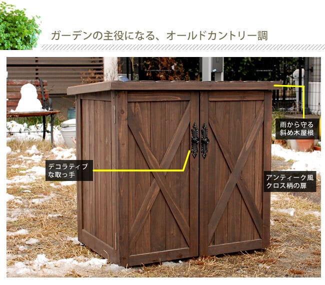 屋外木製収納庫 オールドカントリー調ストッカー740 ダークブラウン 天然木 木製 収納 物置 倉庫 物入れ ウッド ランドリー ガーデニング雑貨 ポリタンク 扉付 おしゃれ 北欧 ナチュラル 掃除道具 庭 ベランダ 屋外 木製物置 屋外物置 収納家具 新生活