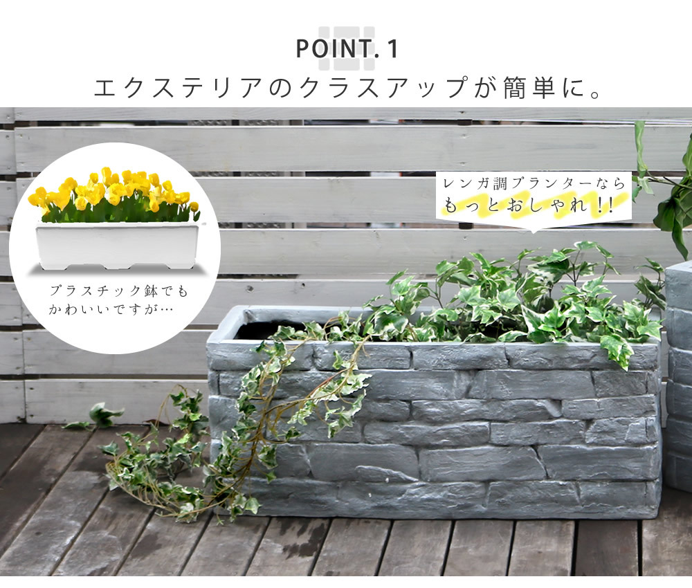 ガーデン エクステリア レンガ調プランター TERRE GRIS テール・グリ 幅80 鉢 鉢カバー プランター カバー ガーデニング 水抜き穴 レンガ花壇 おしゃれ 北欧 ナチュラル アメリカン 庭 ベランダ 屋外 新生活