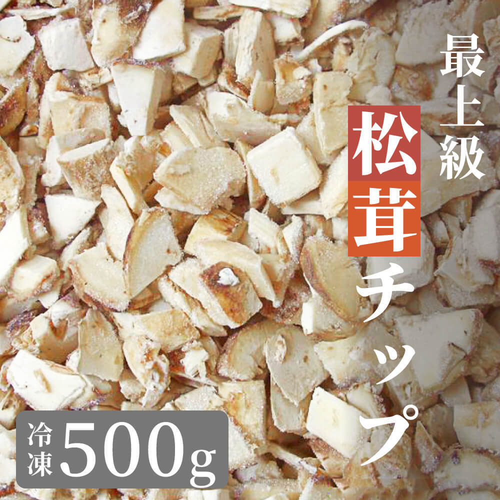 松茸 生松茸 冷凍 500g 1000g 1500g 1×2cm 1×1cm チップ 洗浄済み そのまま使える 松茸ご飯やお吸い物・茶碗蒸しにも 生冷凍 高級料亭 マツタケ まつたけ 秋の味覚 無農薬 無添加 天然 中国産