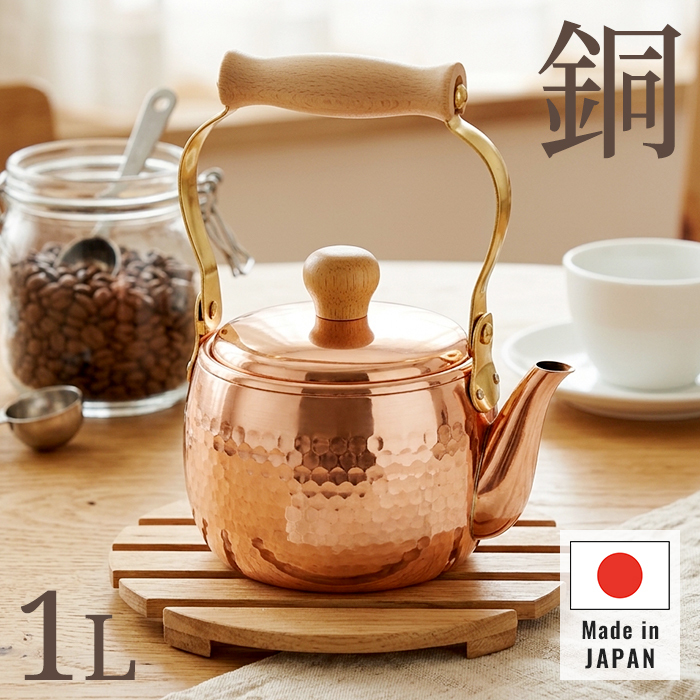 ケトル 日本製 1.0L 銅製ケトル 湯沸かしポット 熱伝導が良い 真鍮持ち手 天然木ハンドル ミラー仕上げ 燕三条 メイドインツバメ IH非対応 キッチングッズ おうちカフェ 新生活 一人暮らし おしゃれ レトロ 高級感 上品 人気 プレゼント ギフト
