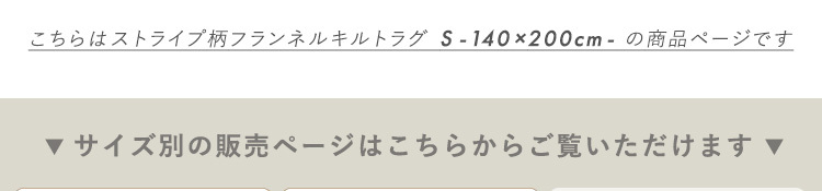 ラグ カーペット 洗える ストライプ柄フランネルキルト ストライプ フランネル キルト 蒸れにくい 吸放湿シート0 防菌 防臭 防ダニ マット 厚手 140cm×200cm