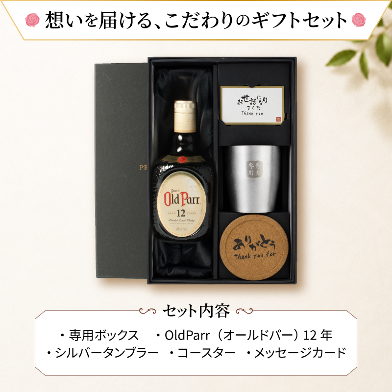 オールドパー 12年 750ml タンブラー セット お酒 名前入り プレゼント ギフト 面白い センス 定年退職 還暦祝い 退職祝い 男性 女性 お祝い 古希 喜寿 傘寿 米寿 卒寿 白寿 百寿 敬老の日