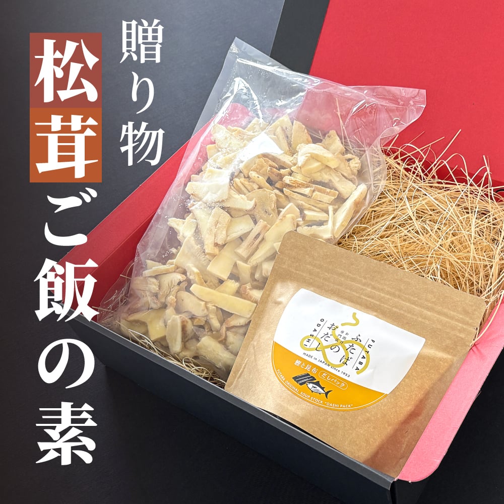松茸ご飯の素セット 贈り物 ギフト 松茸 松茸ご飯 生松茸 冷凍 500g カット済み 土瓶蒸しにも 洗浄済み そのまま使える 高級料亭 マツタケ まつたけ 秋の味覚 プレゼント お祝い お返し 高級 無農薬 無添加 中国産
