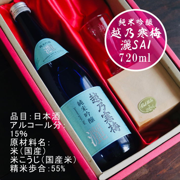 名入れ 日本酒 ギフト【 越乃寒梅 灑 さい 純米吟醸 720ml 名入れ 酒グラス & ひのき升 セット】 還暦 誕生日 プレゼント 退職祝い 父の日 母の日 敬老の日 結婚 喜寿 古希 傘寿 白寿 米寿 記念日 お中元 お歳暮 結婚祝い 結婚記念日 金婚式 銀婚式 感謝 新潟県 男性 女性 クリスマス バレンタインデー ありがとう おめでとう 送料無料 