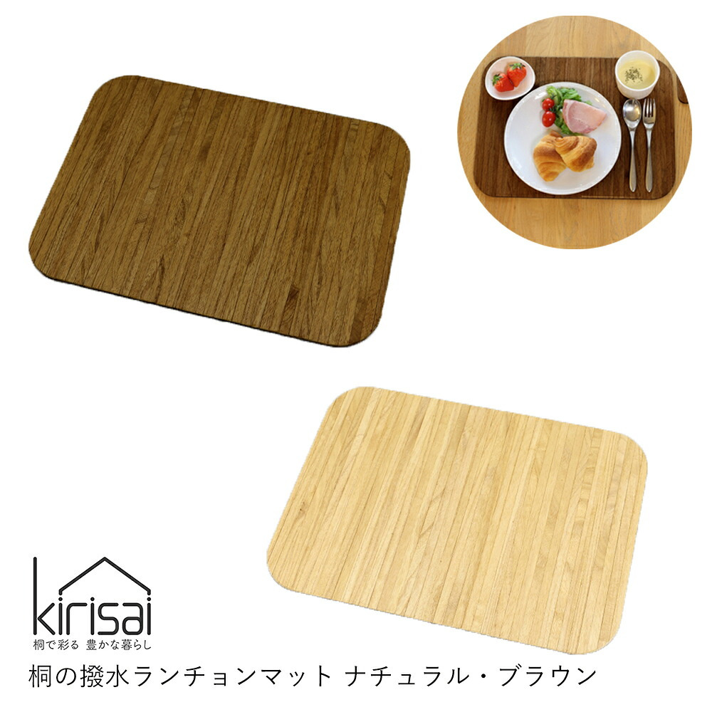 【kirisai】kirisai 桐の撥水ランチョンマット ナチュラル・ブラウン