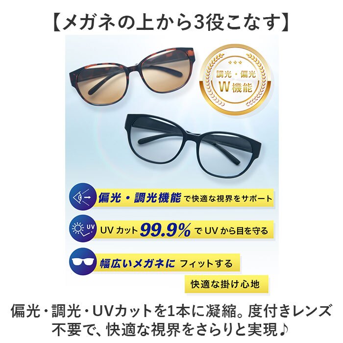 偏光調光サングラス 通販 偏光調光オーバーサングラス 偏光オーバーグラス 調光オーバーグラス 偏光サングラス 調光サングラス ゴルフ用サングラス 紫外線カット UVカット 釣り フィッシング 運転用サングラス ドライブ用サングラス レディース メンズ アイウェア