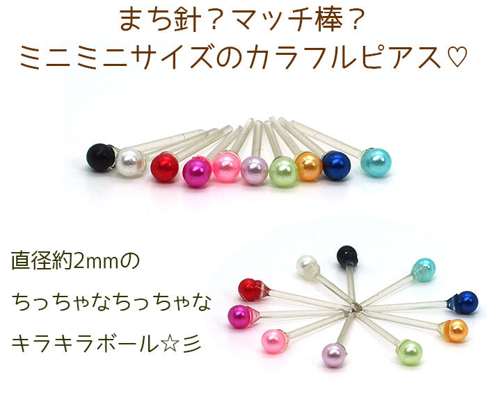 まち針みたいなカラフル樹脂ピアス[2mm] 金属アレルギー対応 シリコン キャッチ ポスト 全10色 【全品1個ずつバラ売り】 （樹脂 プチ ミニ かわいい 小さい シンプル） プレゼント
