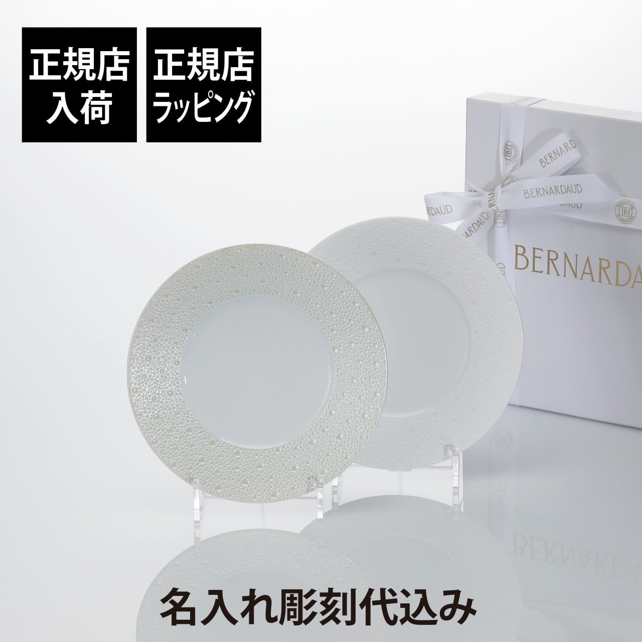 BERNARDAUD ベルナルド エキュム デザートプレート・エキュム パール デザートプレート 21cm ペア 名入れ彫刻代込み オリジナルペア ペアギフト 名入れ 彫刻 刻印 名入れギフト プレゼント 記念品 ブランド 正規品 磁器 大皿 結婚祝 結婚記念日 引越祝