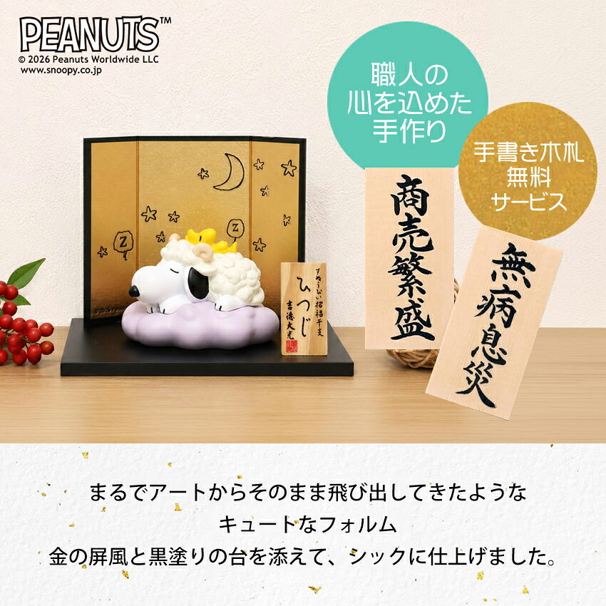 スヌーピー 正月飾り 干支未 未 置物 十二支 飾り ピーナッツ 陶器製 お正月飾り 正月飾り置物 干支の置物 迎春飾り 十二支 おしゃれ 羊 ヒツジ ひつじ 2027 木札特典付き かわいい ディスプレイ 玄関飾り .干支置物.