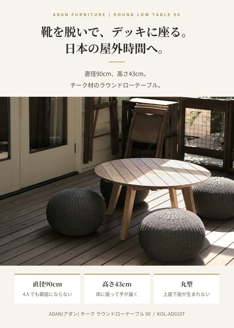 ADAN アダン チーク ラウンドローテーブル 90 ガーデンテーブル 屋外 丸型 円形 直径90cm 高さ43cm チーク材 組み立て式 ローテーブル アウトドアテーブル ウッドデッキ テラス 庭 北欧 リゾート おしゃれ ローファニチャー ガーデンファニチャー